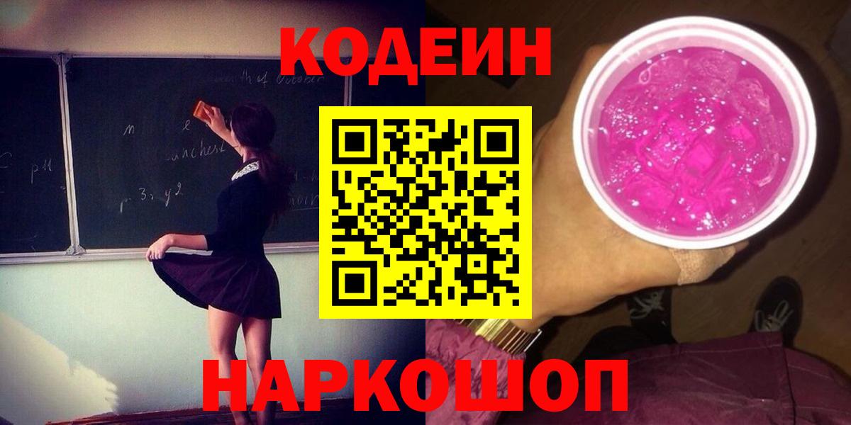 Кодеин Purple Drank Воскресенск